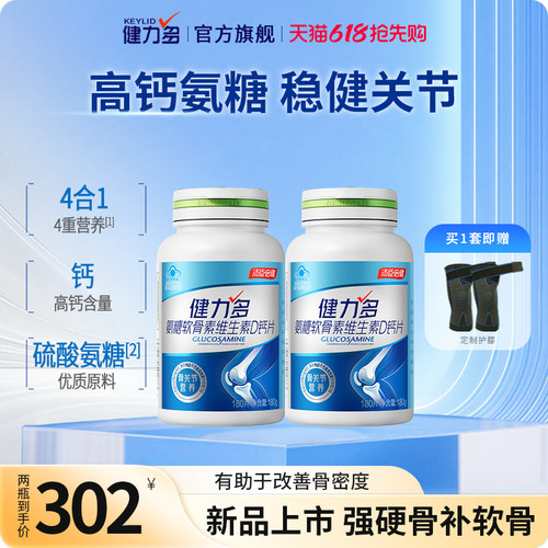 健力多维生素D高钙氨糖软骨素钙片中老年护关节送礼旗舰汤臣倍健