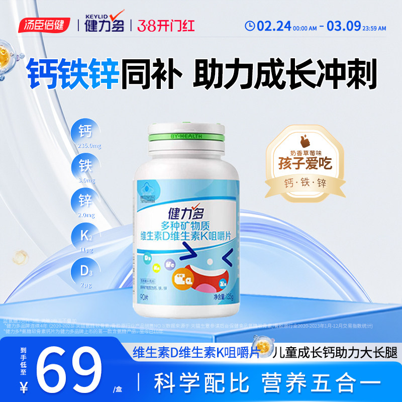 健力多儿童钙铁锌钙片维生素DK2咀嚼片青少年补钙3岁以上官方旗舰