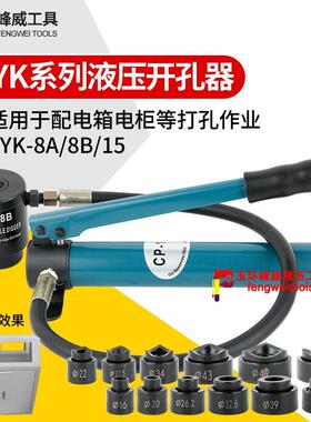 玉环SYK-8型/15型液压开孔器打孔机不锈钢薄铁板配电箱手动打孔器
