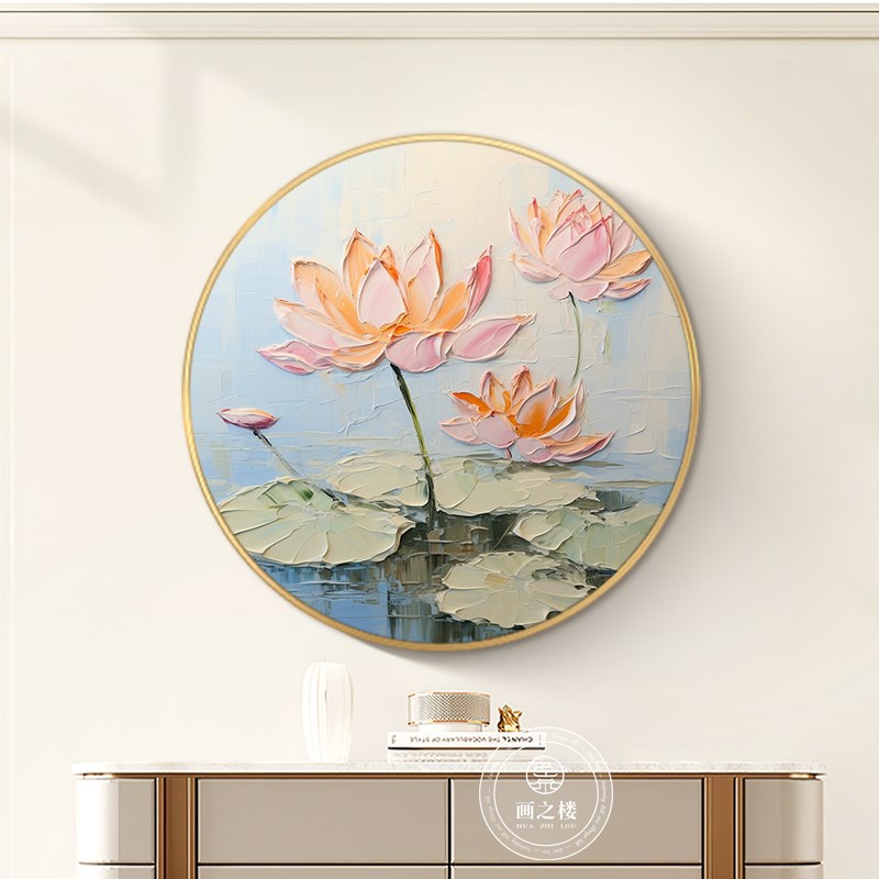 荷花装饰画肌理感莲花圆形玄关壁画奶油风和气生财餐厅背景墙挂画