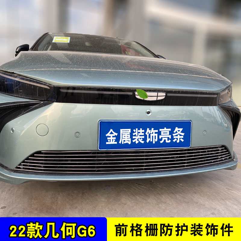 几何G6中网外观改装配件几何g6前脸格栅保险杠专用防护汽车装饰条