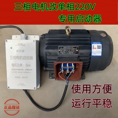 三相380电机改单相220V用电容器启动器1.1/1.5/2.2/3/4kw改装设备