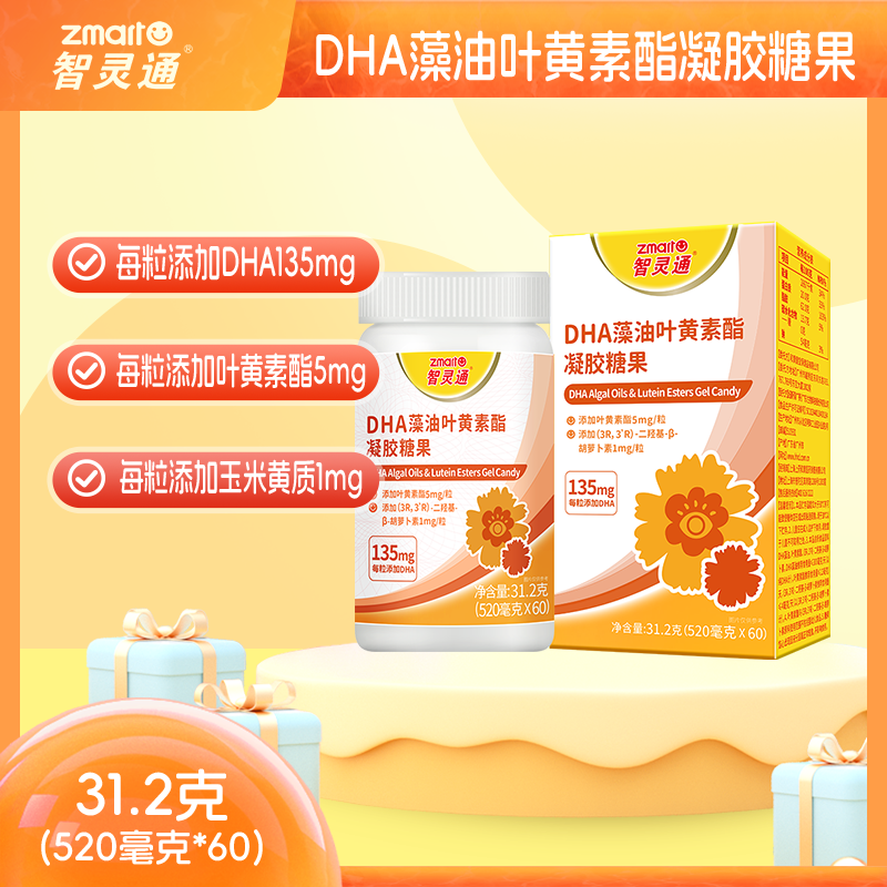 智灵通DHA叶黄素酯海藻油dha糖果 60粒儿童学生青少年dha叶黄素