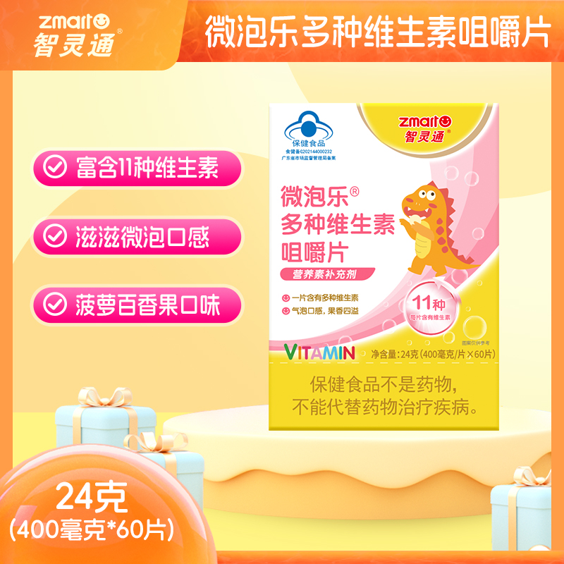 智灵通微泡乐多种维生素咀嚼片儿童维生素C青少年VC营养补充剂