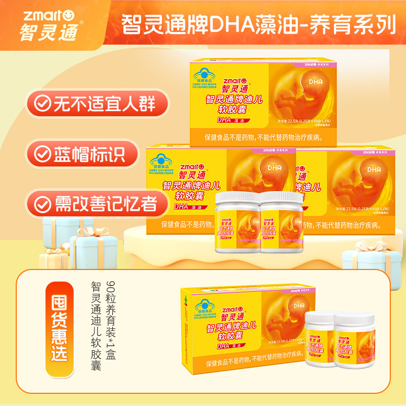 智灵通牌孕妇专用DHA幼儿学生宝宝儿童dha海藻油软胶囊孕期营养品