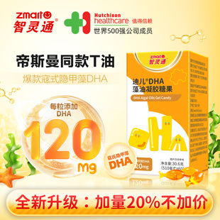 智灵通DHA凝胶糖果60粒帝斯曼T油儿童学生孕妇营养婴幼儿海藻油