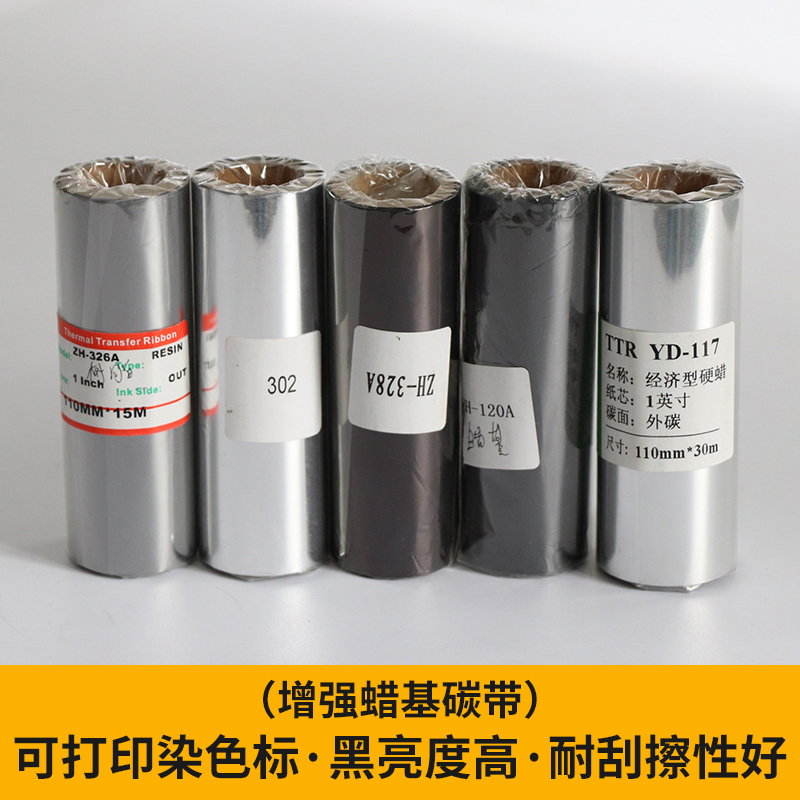 如歌蜡基碳带50 60 70 80 90 100 110mm*300m 腊基碳带条码色带条