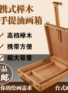 鹤鸿轩木质油画箱桌面可支撑油画箱榉木手提式桌面榉木制油画箱素