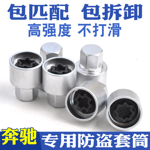 适用于奔驰防盗螺丝套筒 A级B级C级E级GL级G级S级M级R级 拆卸工具