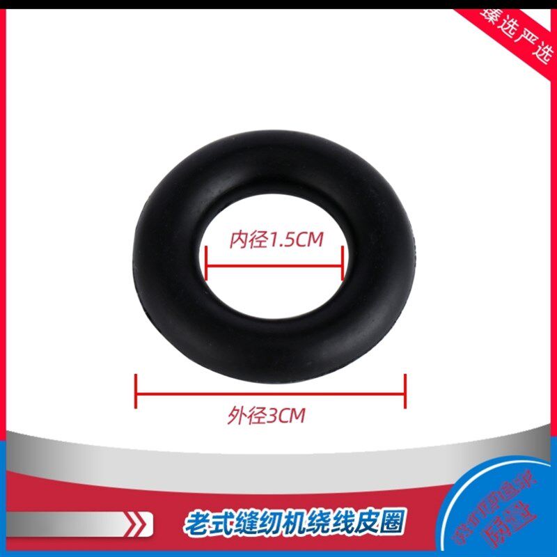 牡丹牌老式缝纫机配件橡皮圈黑色橡胶圈前进牌鹅牌标准牌马头牌
