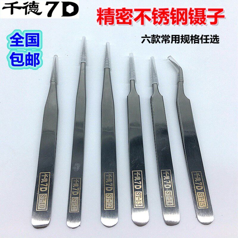包邮7D千德精密防静电镊子 防磁不锈钢 尖头弯头挑燕窝夹 拔毛器