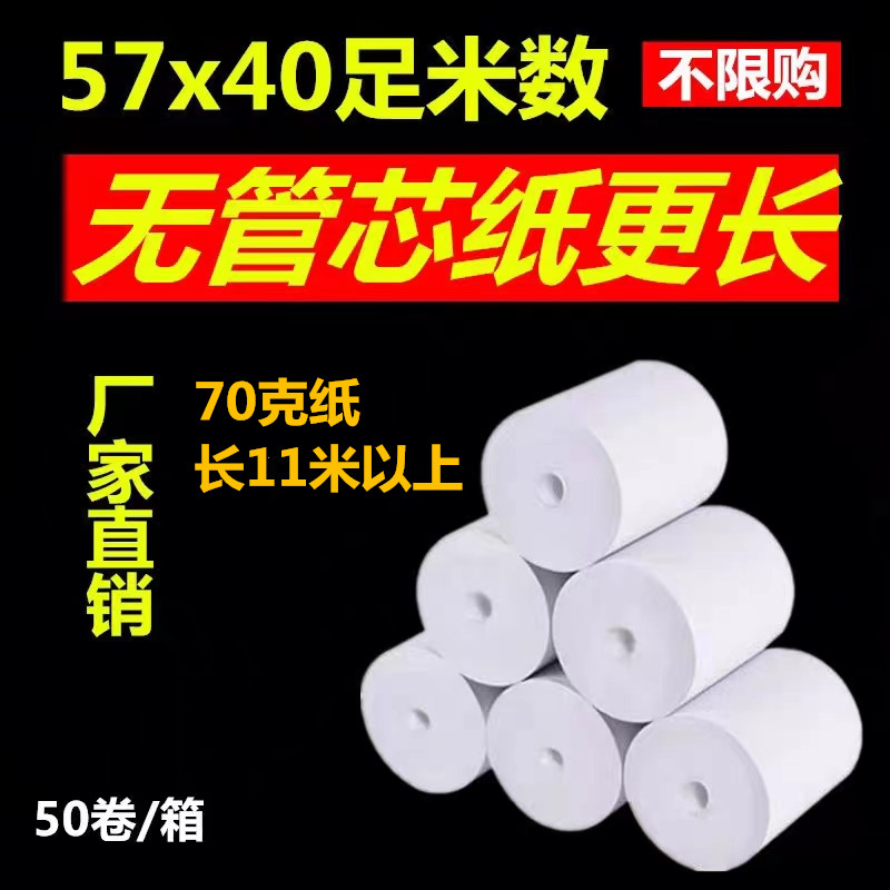个人商用热敏纸57mmx40mm无管芯通用打印纸整箱50卷黑字体收银纸