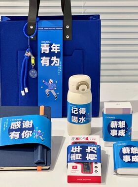 青年有为企业定制伴手礼套装送员工团建活动生日入职年会实用礼品