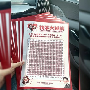 吾家婚品找字眼力大挑战结婚接亲整蛊新郎文明游戏小道具堵门套装