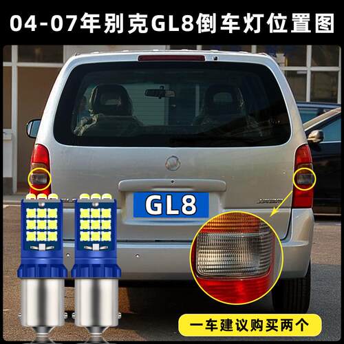 适用04-07款别克GL8超亮流氓倒车05灯泡06配件尾灯改装LED倒车灯