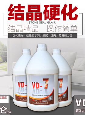 VD7石材护理抛光液 大理石花岗岩翻新结晶剂晶硬剂晶面上光剂