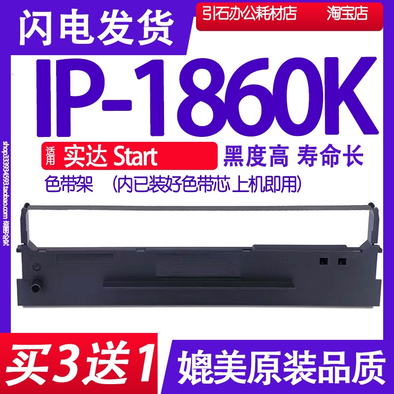 IP1860K色带 适用Start实达IP-1860K色带架 打印机碳带 墨盒 墨水