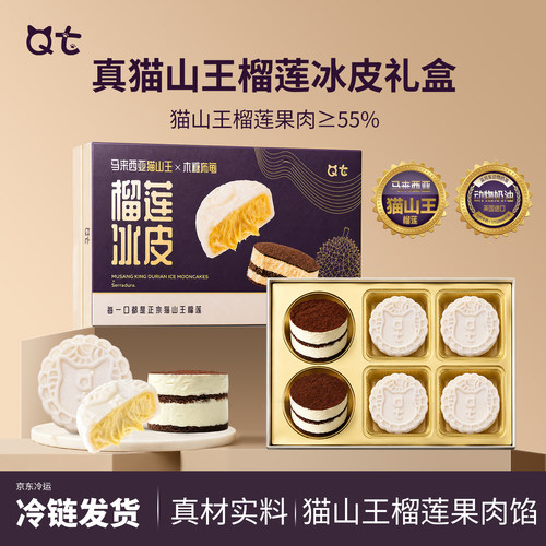 QT猫山王榴莲冰皮礼盒