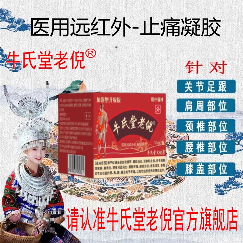 款牛氏堂老倪远红外医用止痛凝胶