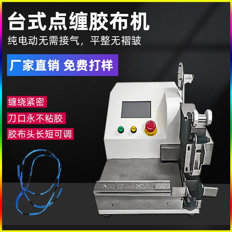 台式自动胶布缠绕机汽车线束胶带点缠电缆线包醋酸胶布绕线胶布机