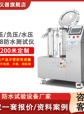 IPX8防水试验机摄像头IPX7浸水箱50米压力检漏ip67测试仪全自动