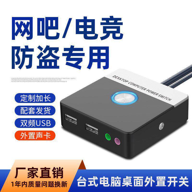电脑桌面开关外置开机键网吧延长启动台式主机机箱外接USB5.声卡