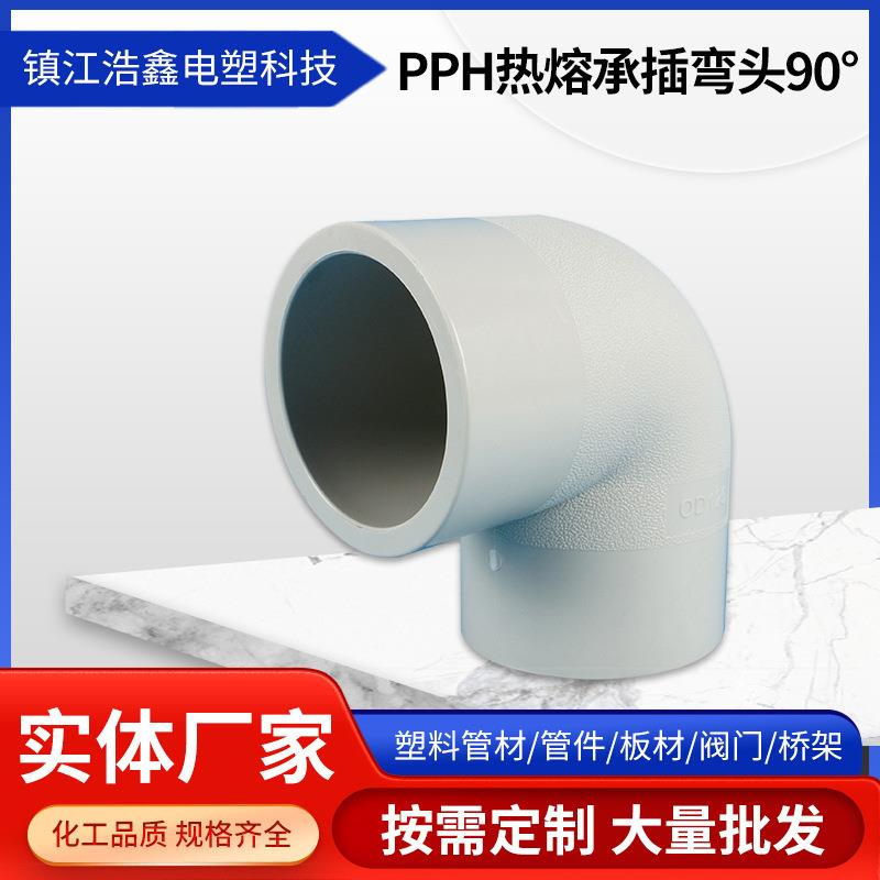 PPH热熔承插弯头90°大量现货对焊塑料化工管件PPH90°弯头