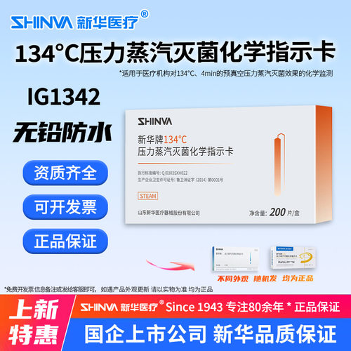 134℃度压力蒸汽灭菌化学指示卡