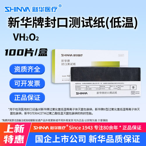 新华牌低温灭菌封口测试纸VH202