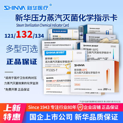 新华牌132℃压力蒸汽灭菌化学指示卡IY1325高温消毒121℃132℃