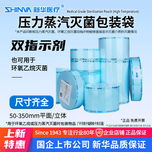 新华医疗高温灭菌包装袋环氧乙烷灭菌纸塑袋包装材料手术器械打a