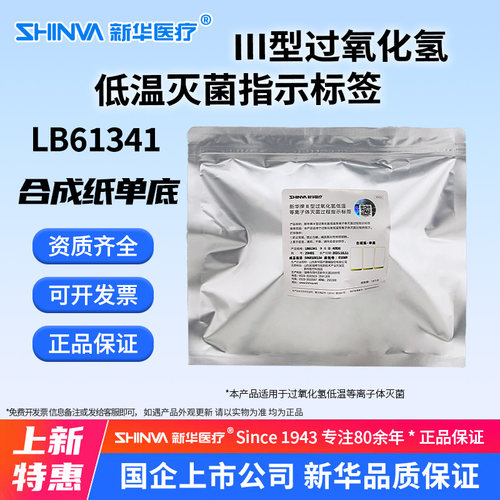 过氧化氢低温等离子体灭菌标签