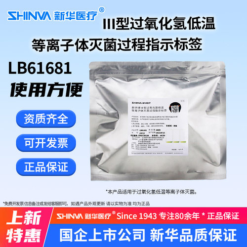 过氧化氢低温灭菌过程指示标签