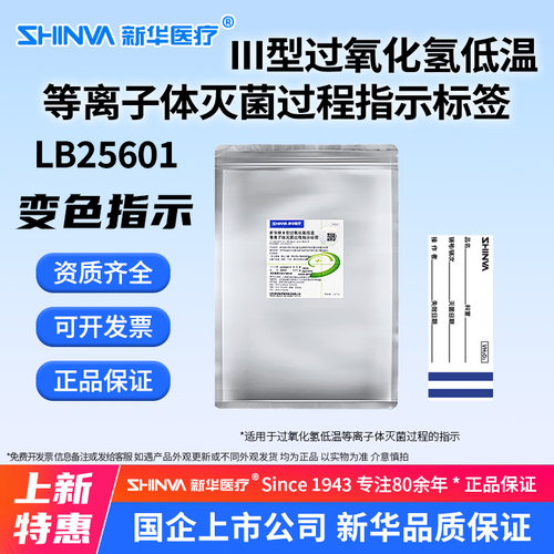 III型过氧化氢低温灭菌指示标签