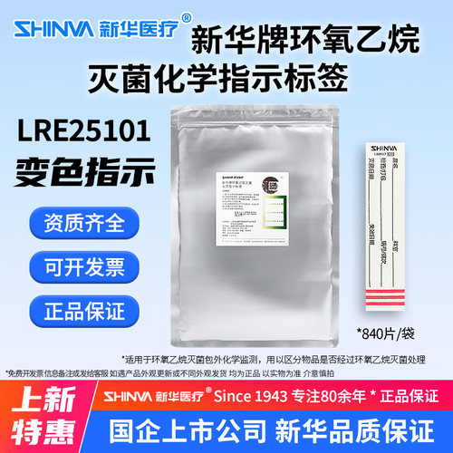 新华牌环氧乙烷灭菌化学指示标签