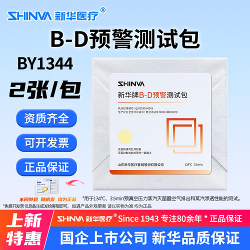 BD包新华牌B-D预警测试包BY1344