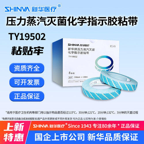 新华压力蒸汽灭菌化学指示胶粘带