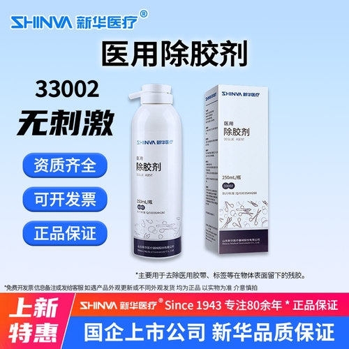 SHINVA新华医疗医用除胶剂