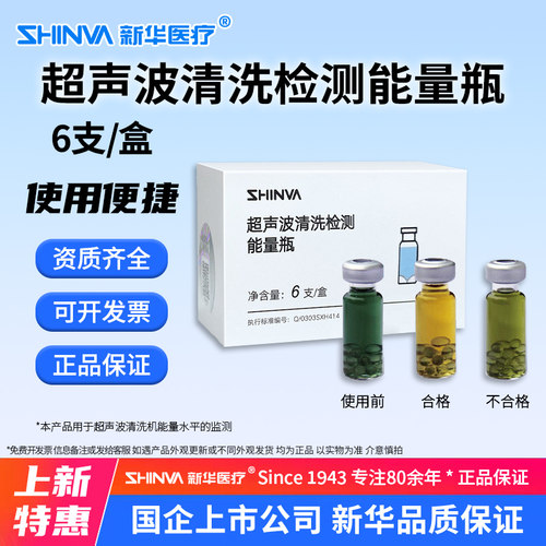 新华医疗超声波清洗检测能量瓶