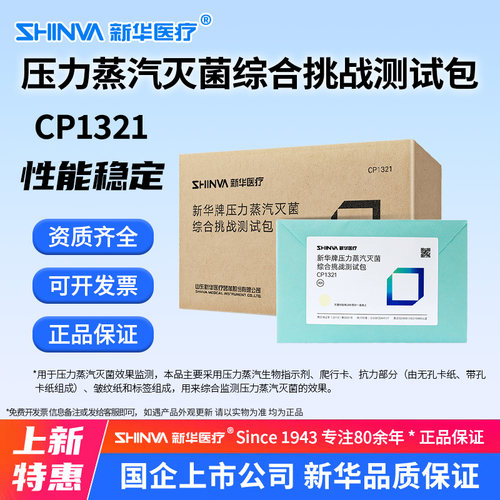 蒸汽灭菌综合挑战测试包CP1321