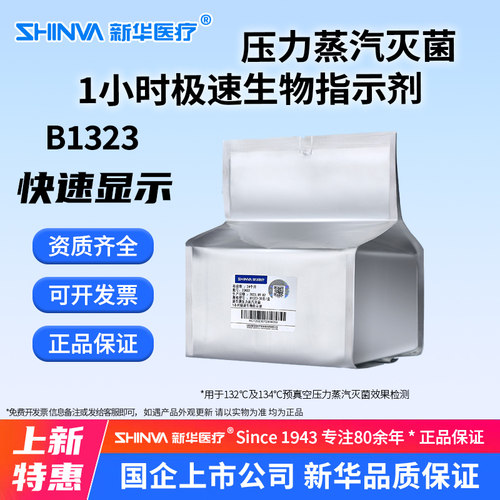 压力蒸汽灭菌1小时极速生物指示