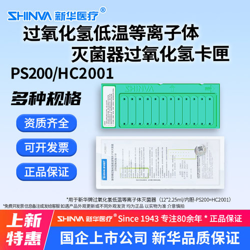 新华牌过氧化氢等离子体灭菌器PS200/HC2001型卡匣低温灭菌耗c