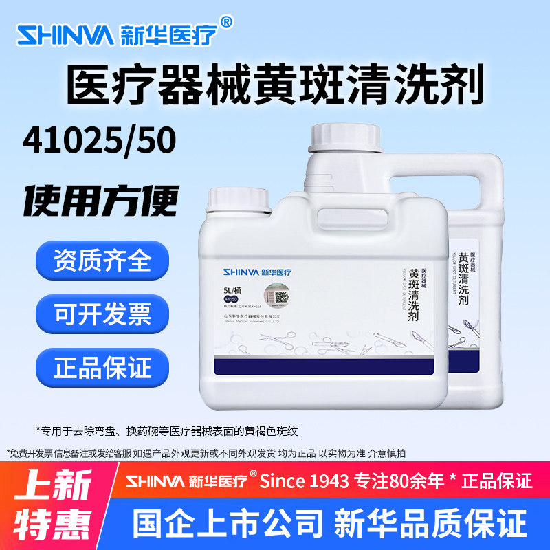 新华医疗新华牌医疗器械黄斑清洗剂去弯盘换药碗黄渍黄褐色斑纹a