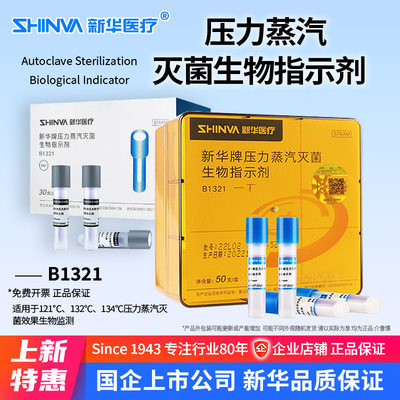 新华牌压力蒸汽灭菌生物指示剂B1321-T高温消毒检测耗材新华医疗a