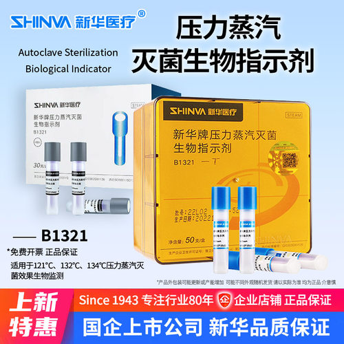 新华牌压力蒸汽灭菌生物指示剂B1321-T高温消毒检测耗材新华医疗