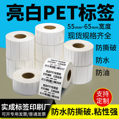 亮白不干胶标签纸55-65亮面空白圆角打印机电冰箱空调设备可订制