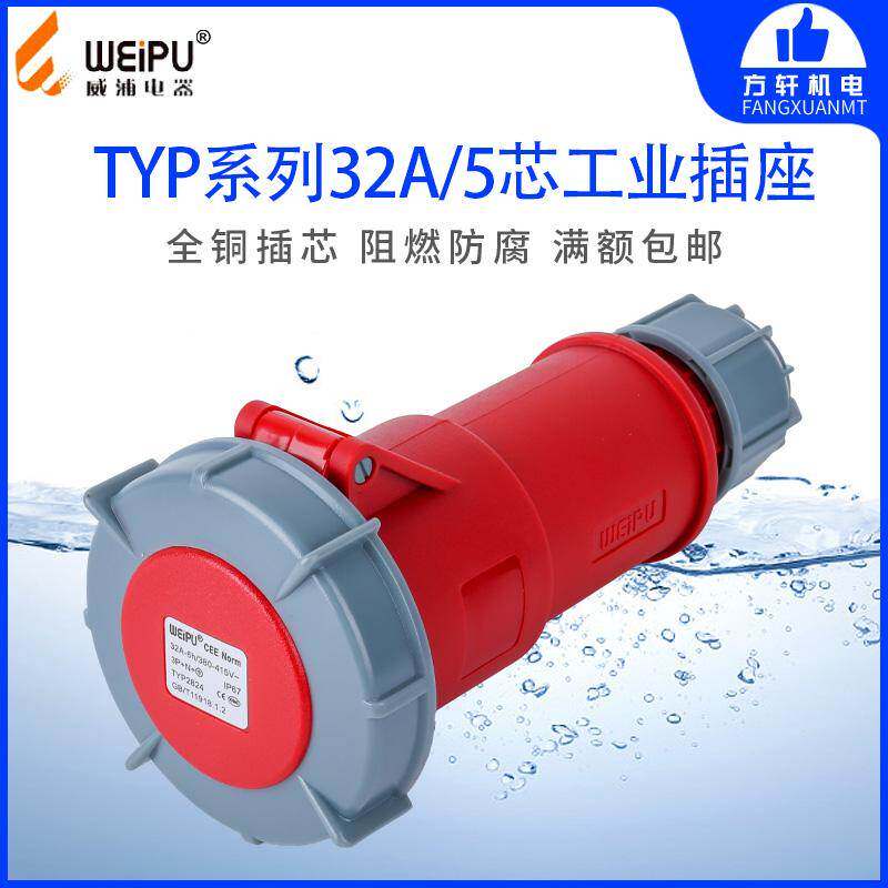 威浦 TYPR2824 工业插头插座 连接器 32A5芯 IP67 WEIPU正品 防水