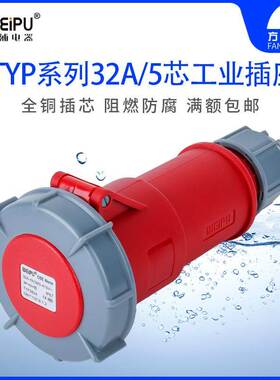 威浦 TYPR2824 工业插头插座 连接器 32A5芯 IP67 WEIPU正品 防水