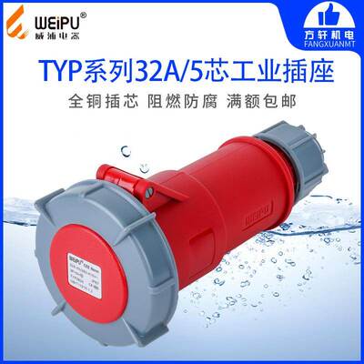 威浦 TYPR2824 工业插头插座 连接器 32A5芯 IP67 WEIPU正品 防水