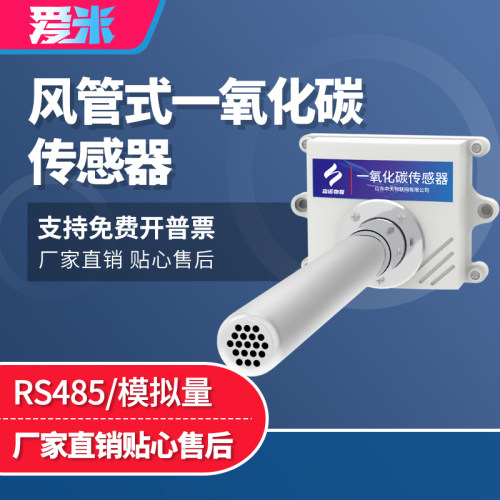 风管式一氧化碳传感器管道式有毒有害气体CO一氧化碳RS485风管式